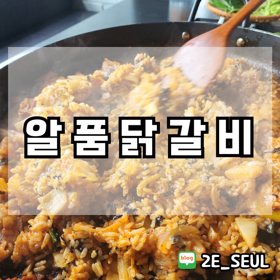 알품닭갈비 이미지