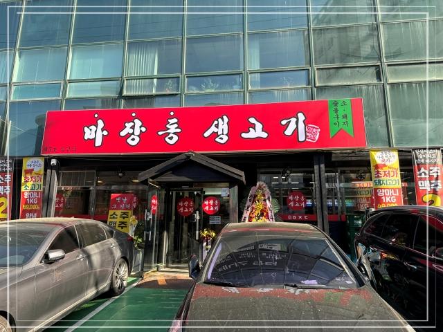 마장동생고기 이미지