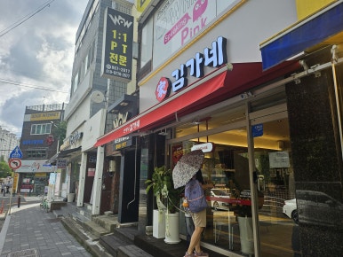 딸랑분식 이미지