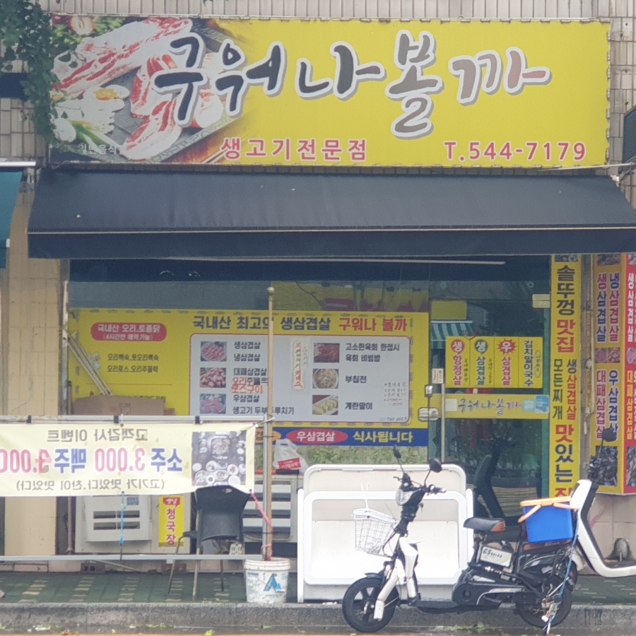 구워나볼까 이미지