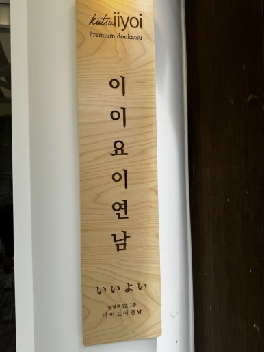 이이요이연남 이미지