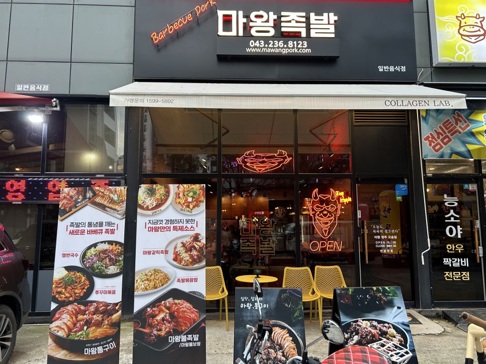오송마왕족발 이미지