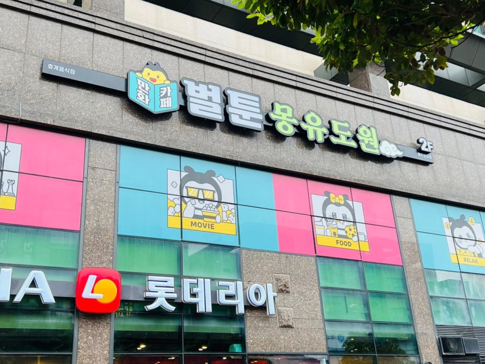 벌툰몽유도원제주삼화점 이미지
