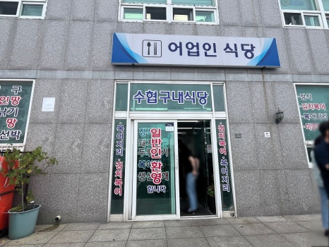 수협구내식당 이미지