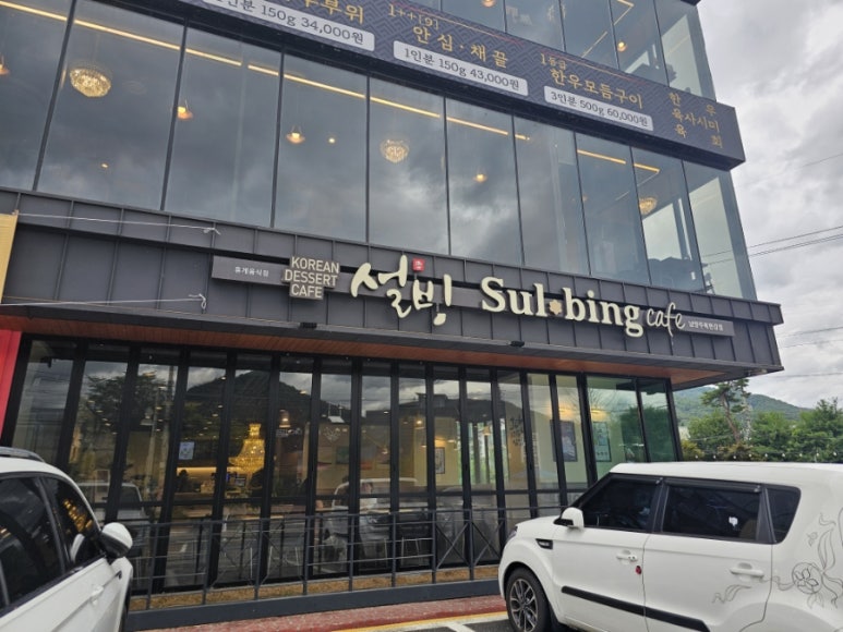 설빙 북한강점 이미지