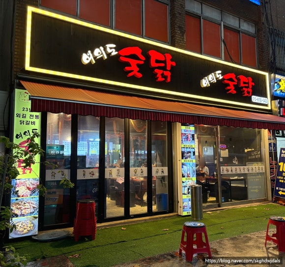 여의도숯닭 이미지