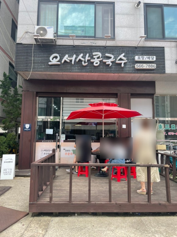 오서산콩국수 이미지