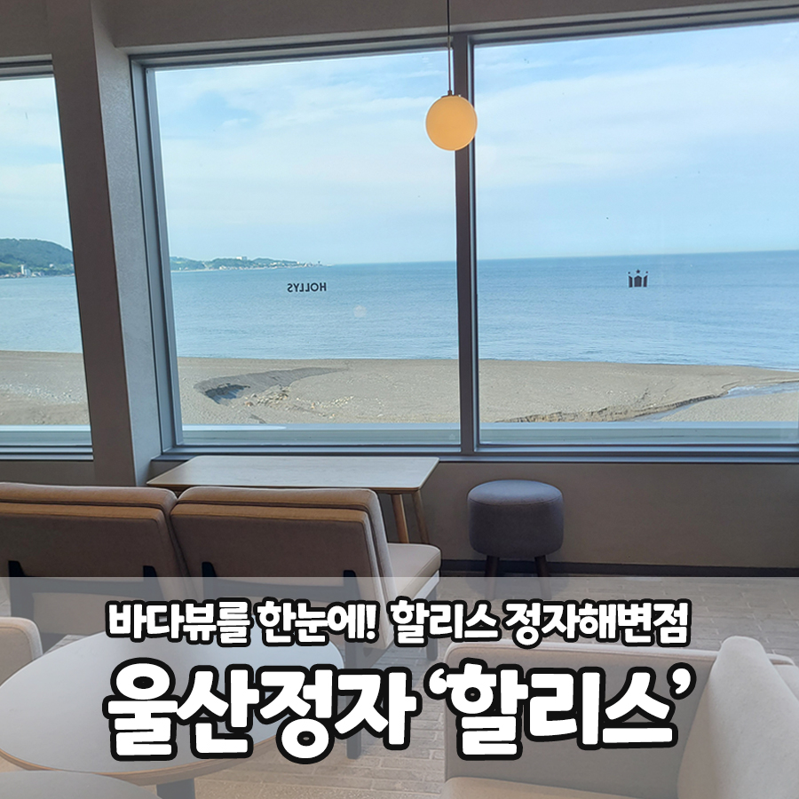 할리스 울산정자해변점 이미지