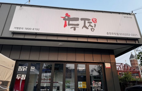 두찜 춘천우두점 이미지