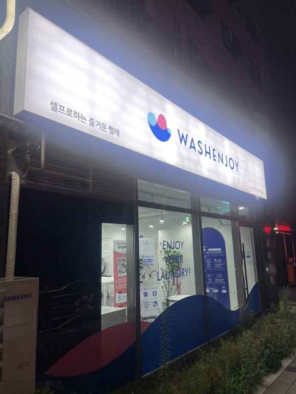 워시엔조이부천 이미지