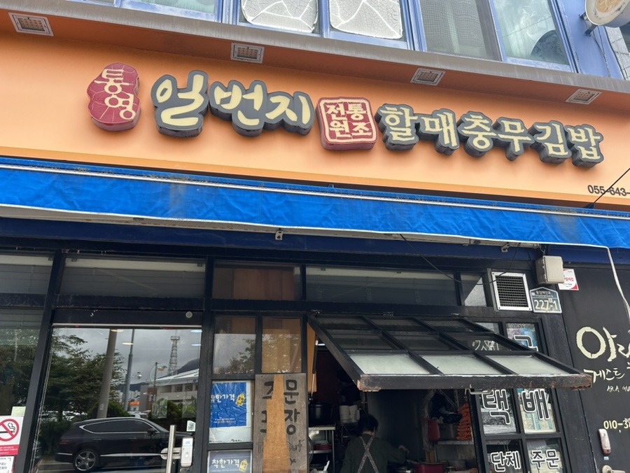 일번지할매김밥 이미지