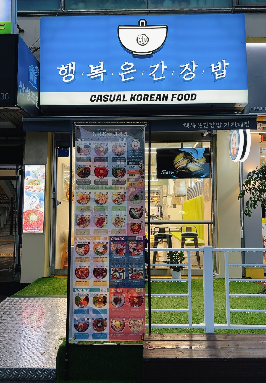 행복은간장밥 가천대점 이미지