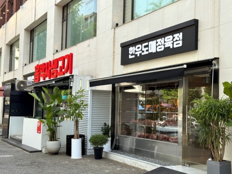 홍박사정육점 이미지