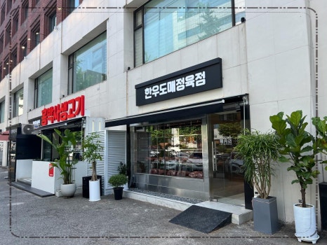 홍박사정육점 이미지