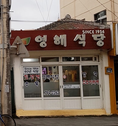 영해분식 이미지
