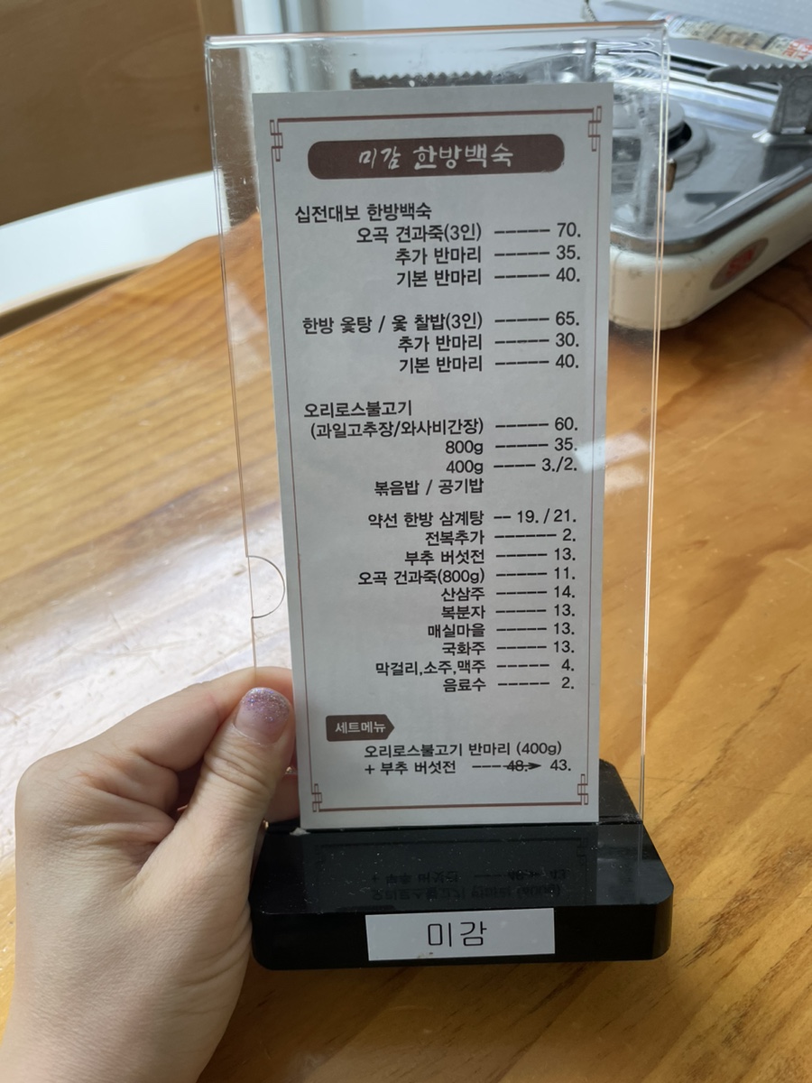 미감한방백숙 이미지