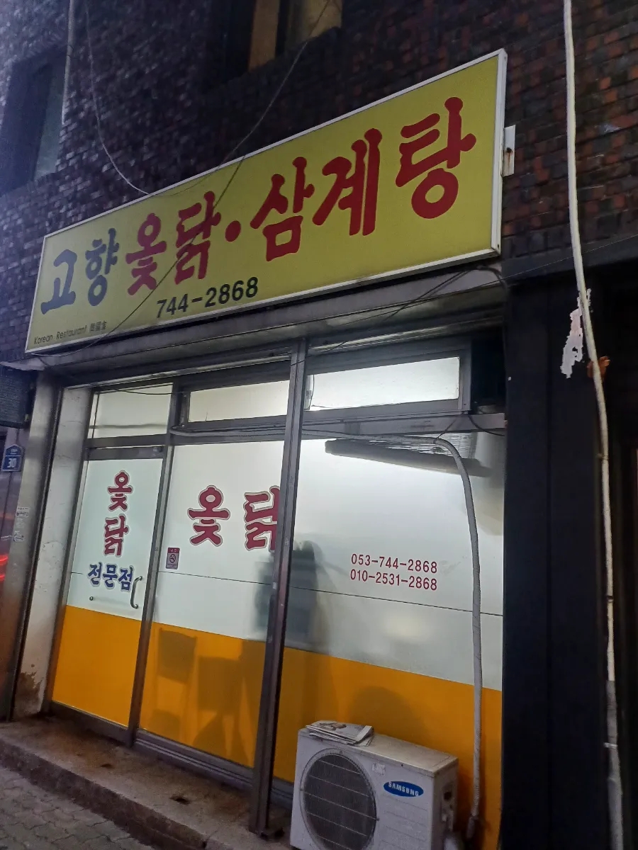 고향옻닭삼계탕 이미지