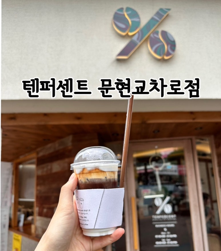 텐퍼센트문현교차로점 이미지