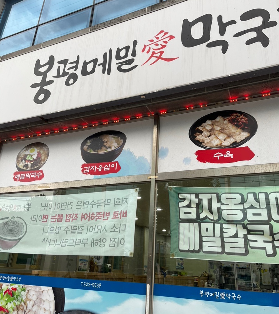 봉평메밀애막국수 이미지