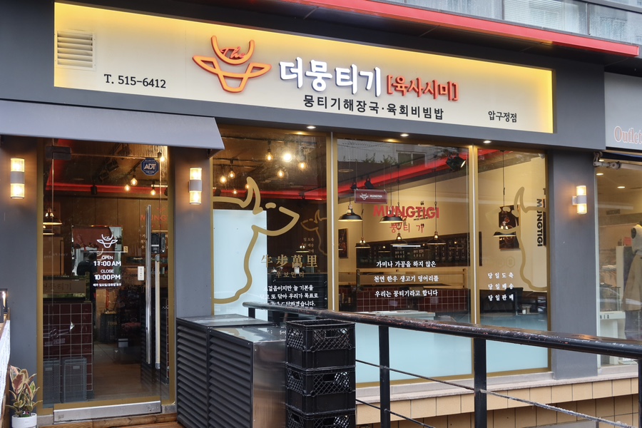 더뭉티기 압구정점 이미지