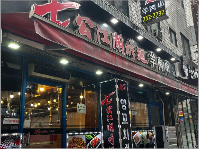 강호양꼬치 이미지