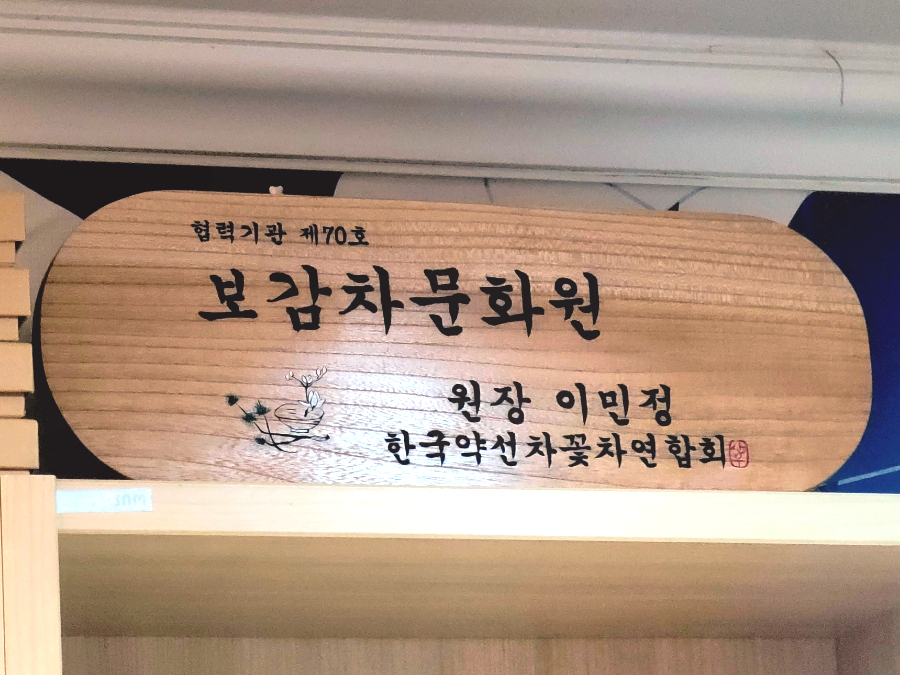 한국약선차꽃차연합회 이미지
