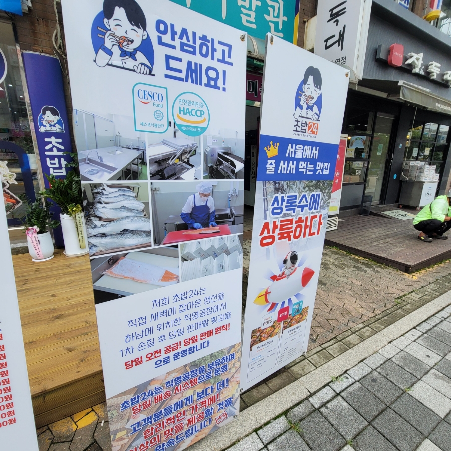 회가대표초밥24안산 이미지