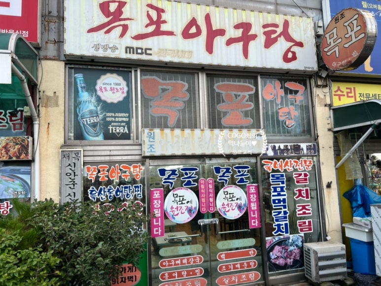 목포아구탕 이미지