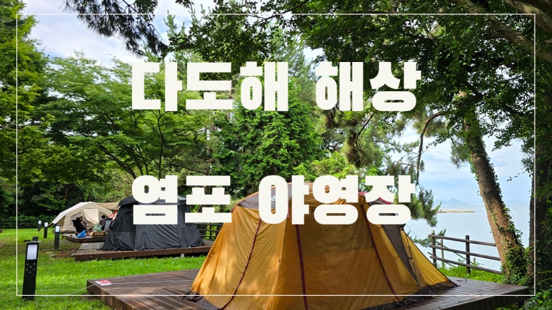 염포야영장 이미지