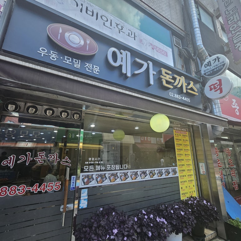 예가돈가스 이미지