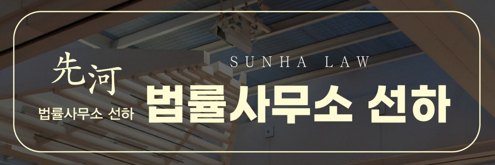 법률사무소선하 이미지
