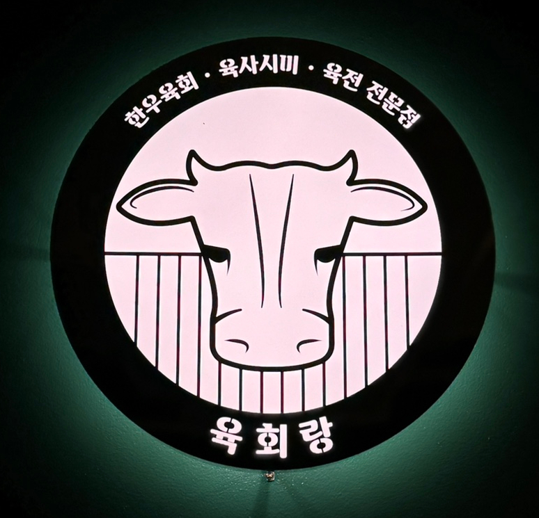 전설의육회랑 신내점 이미지