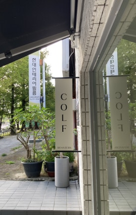 콜프로스터스(COLF ROASTERS) 이미지