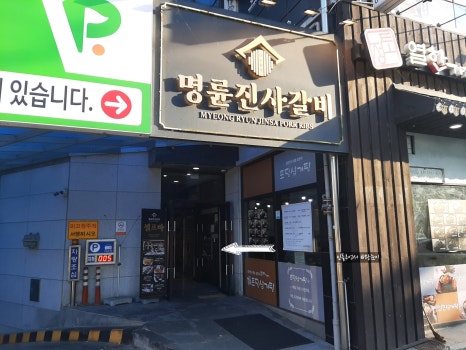 명륜진사갈비직산점 이미지