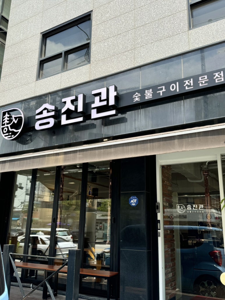 송진관숯불구이 이미지