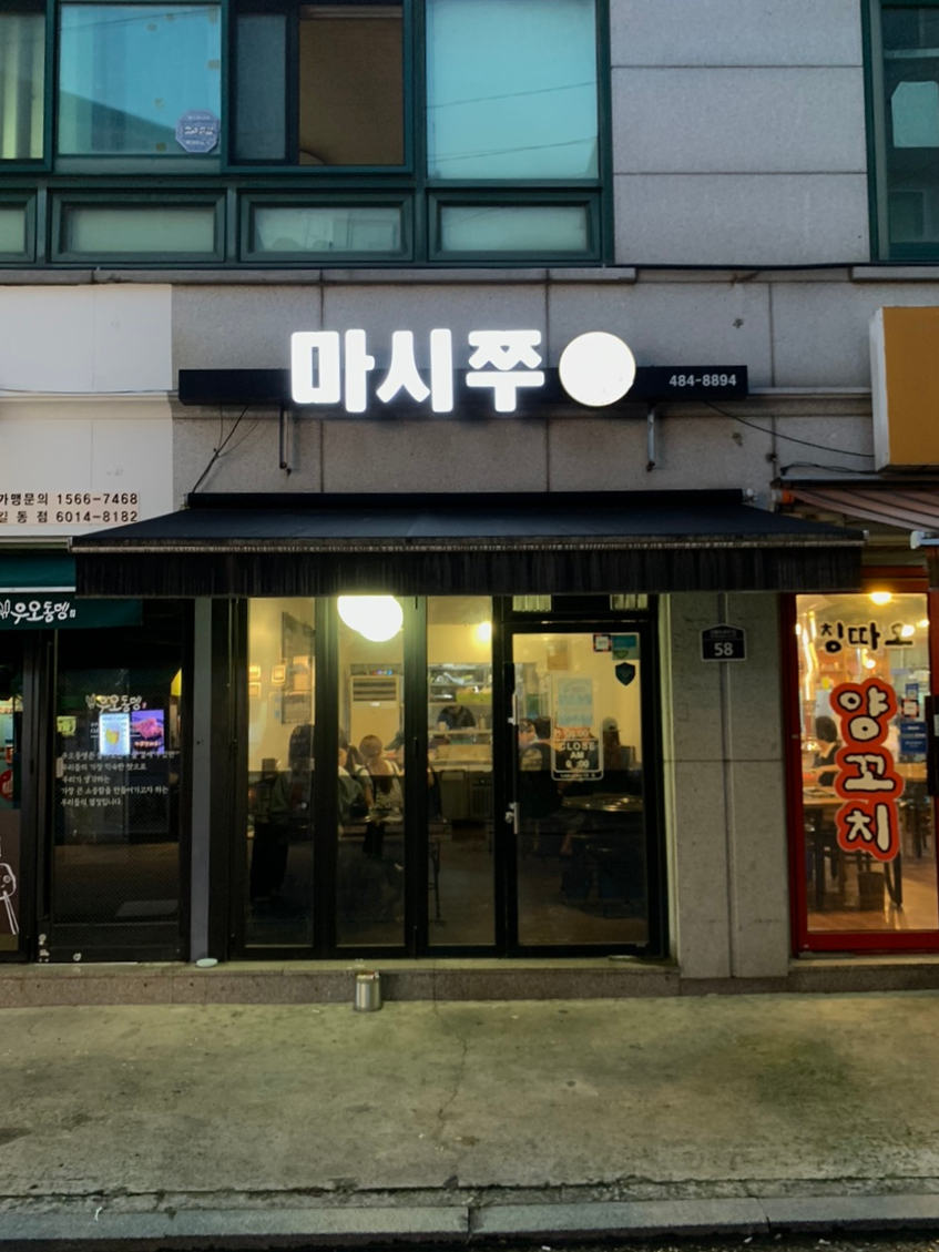 마시쭈쭈꾸미 이미지