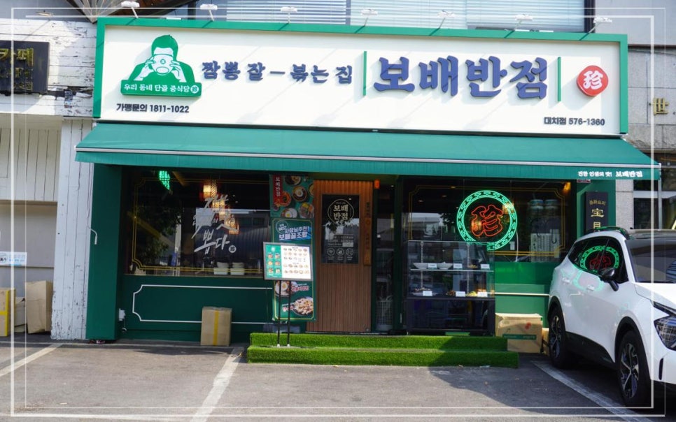 보배반점 이미지