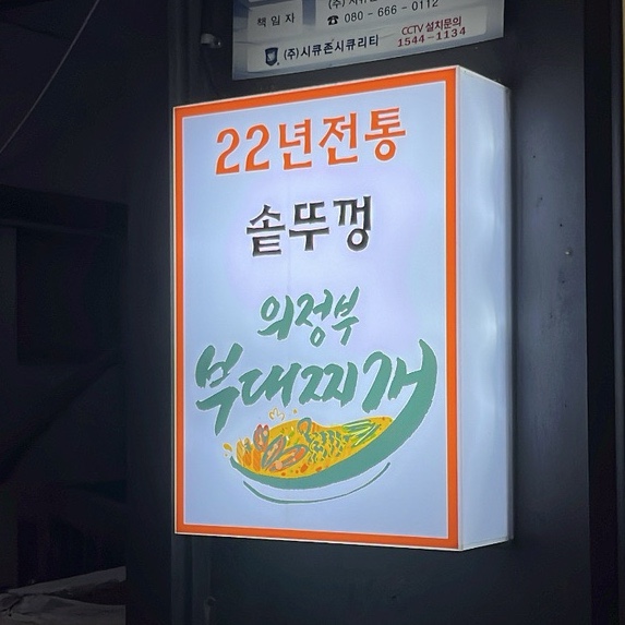 의정부솥뚜껑부대찌개 이미지