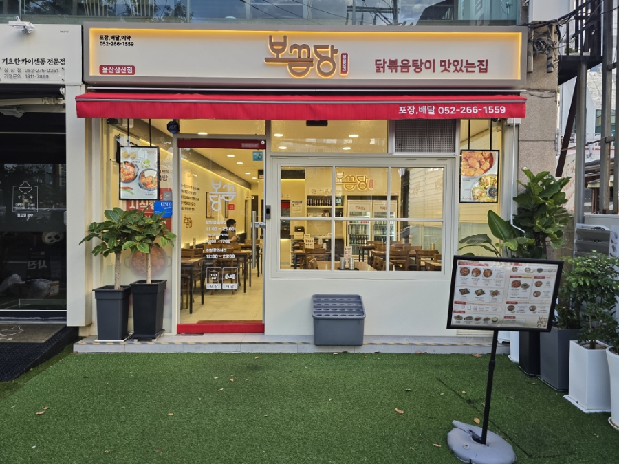 보끔당울산삼산점 이미지