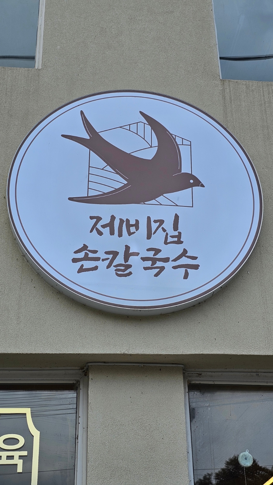 제비집손칼국수 이미지