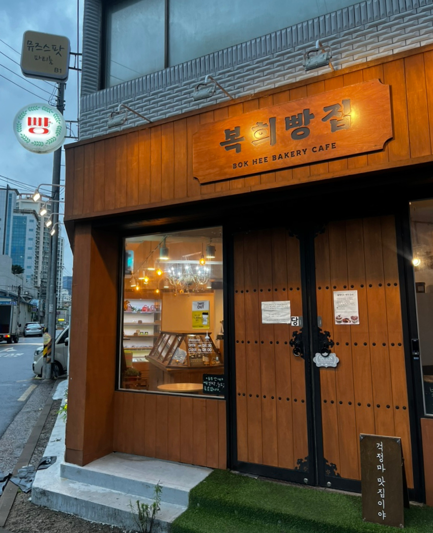 복희빵집 이미지