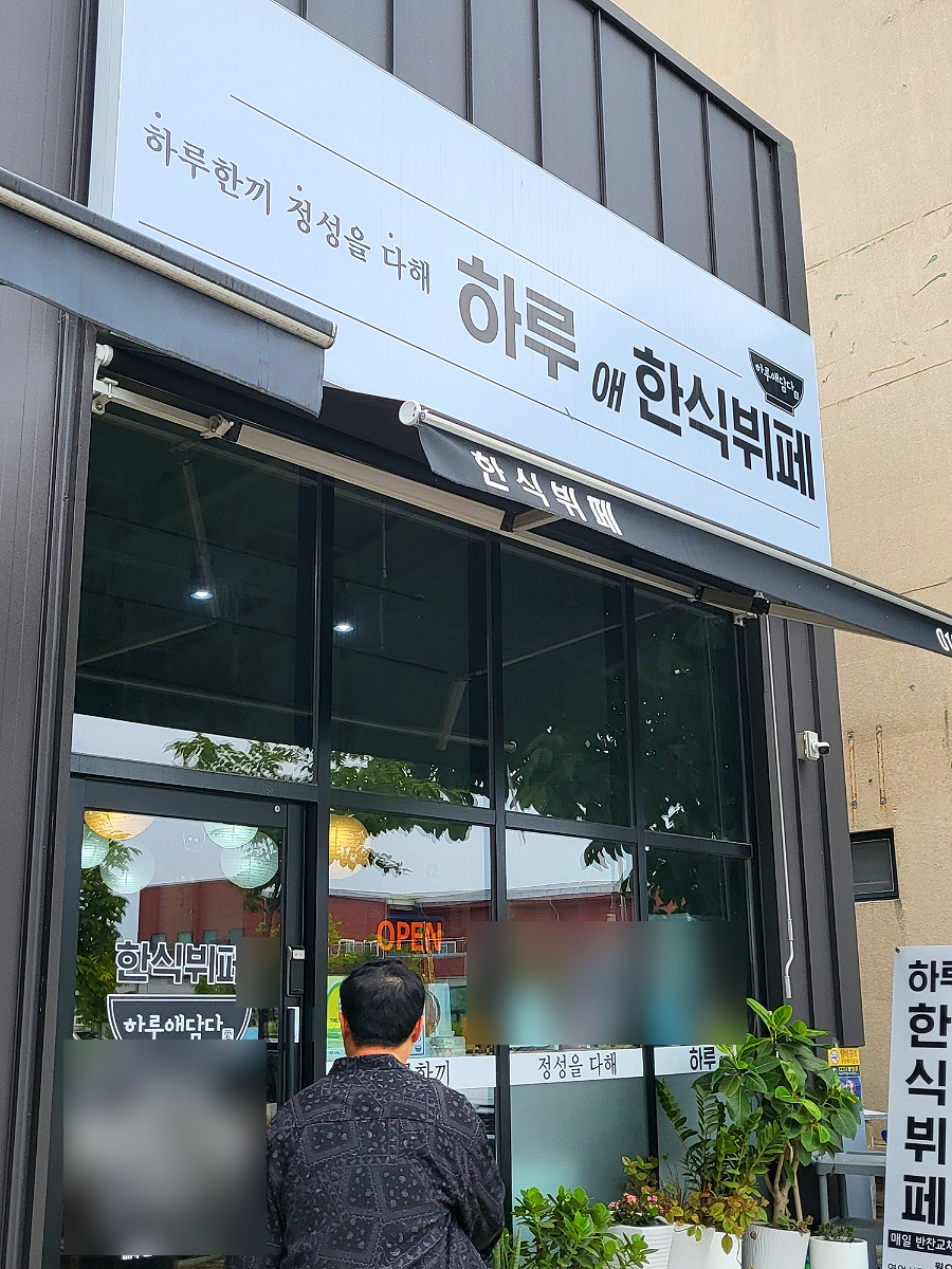 하루애 한식뷔페 이미지