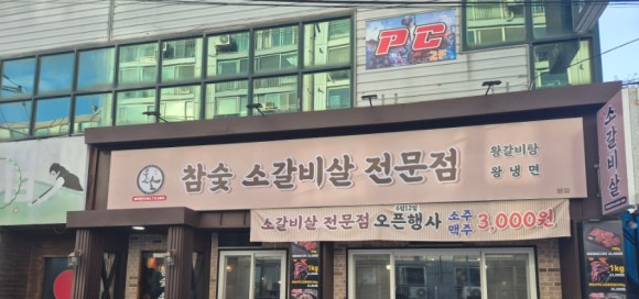 웃는소참숯화로구이 이미지