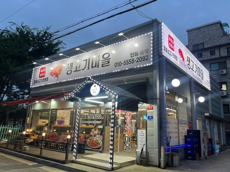 참숯생고기마을 이미지
