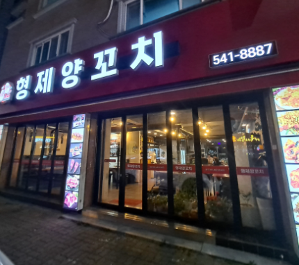 형제양꼬치 이미지