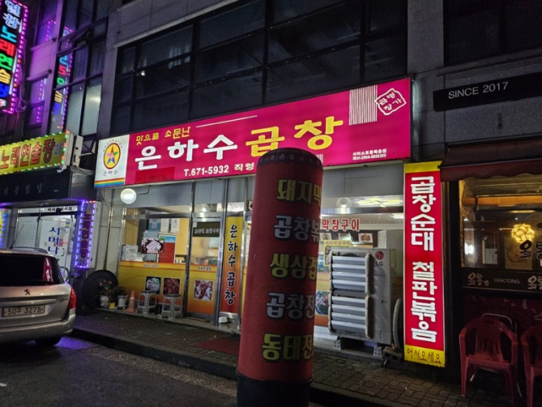 은하수곱창 이미지