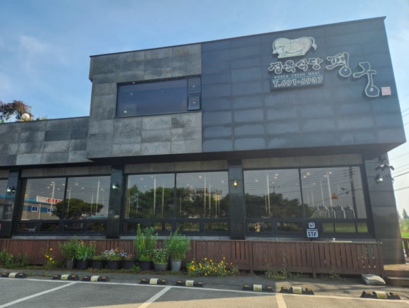 정육식당평궁 이미지