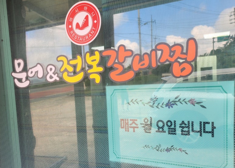 마시마니문어전복갈비찜문 이미지