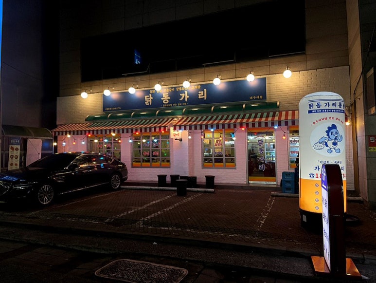 닭동가리 대구대점 이미지