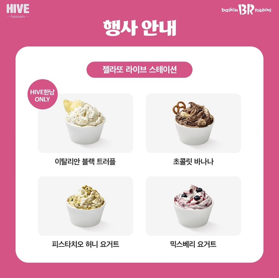 배스킨라빈스 HIVE한남 이미지